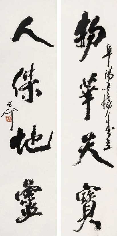 尉天池 书法对联 立轴